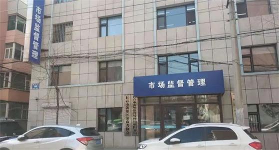 长春市市场监督管理局朝阳分局