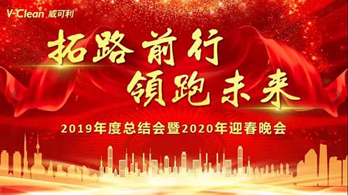 拓路前行,领跑未来,威可利2019年度总结会及2020年迎春晚会