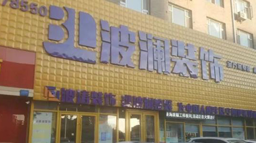 威可利携手长春波澜装饰公司,让客户拥有不一样的服务体验