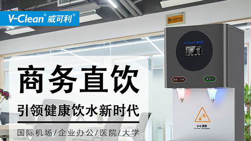 选用商用直饮机要注意哪些方面?