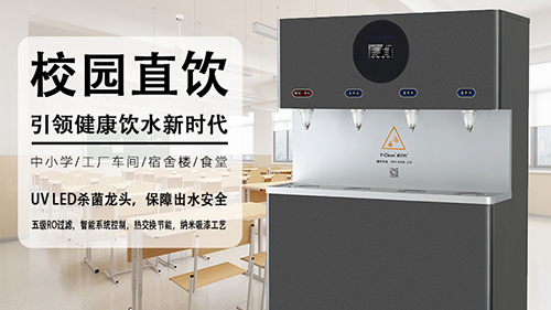 校园选购直饮机的技巧