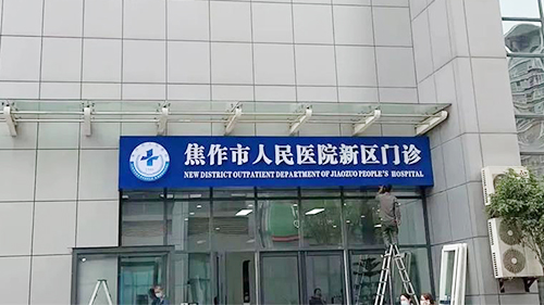 威可利助力焦作市人民医院新区门诊开诊!