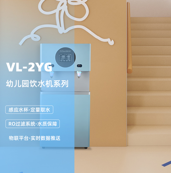 幼儿园专用直饮机